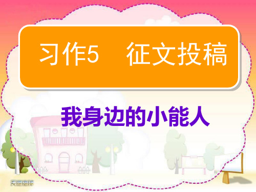 苏教版小学语文五年级下册习作5__我身边的小能人