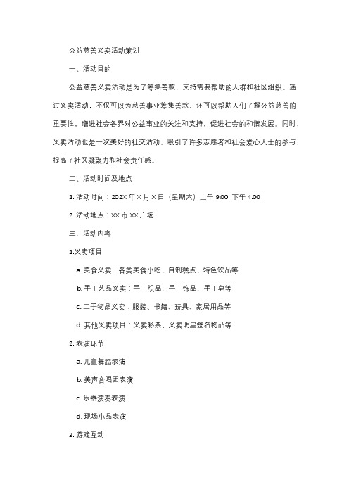  公益慈善义卖活动策划