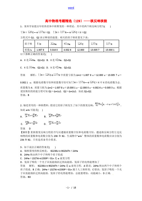 黑龙江省大庆市喇中高考物理复习 考题精选(129) 核反应核能