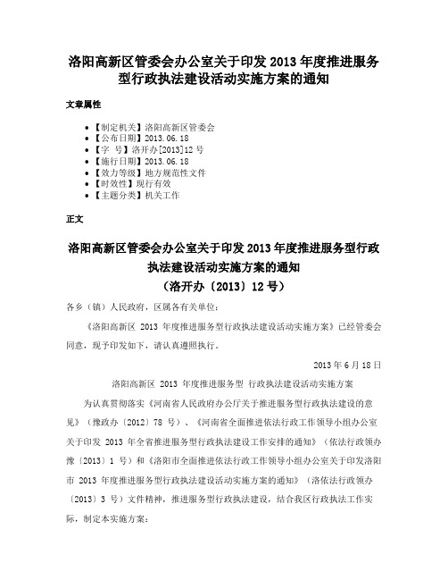 洛阳高新区管委会办公室关于印发2013年度推进服务型行政执法建设活动实施方案的通知