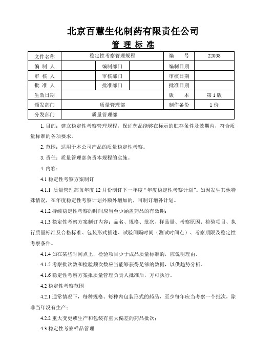 22038稳定性考察管理规程