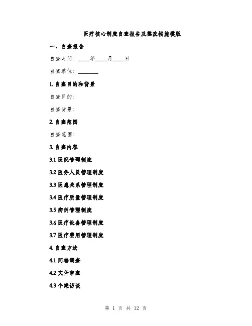 医疗核心制度自查报告及整改措施模版（四篇）