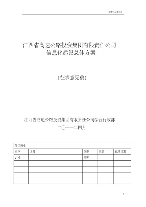 集团信息化建设总体设计方案