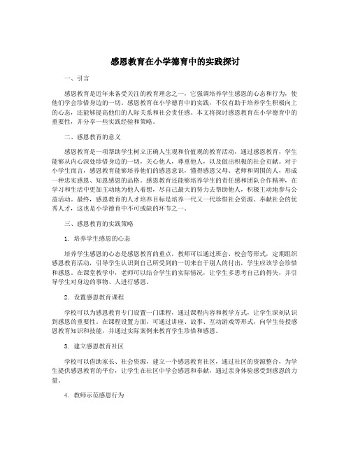 感恩教育在小学德育中的实践探讨