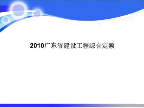 2010广东省建设工程综合定额