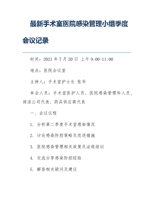 最新手术室医院感染管理小组季度会议记录