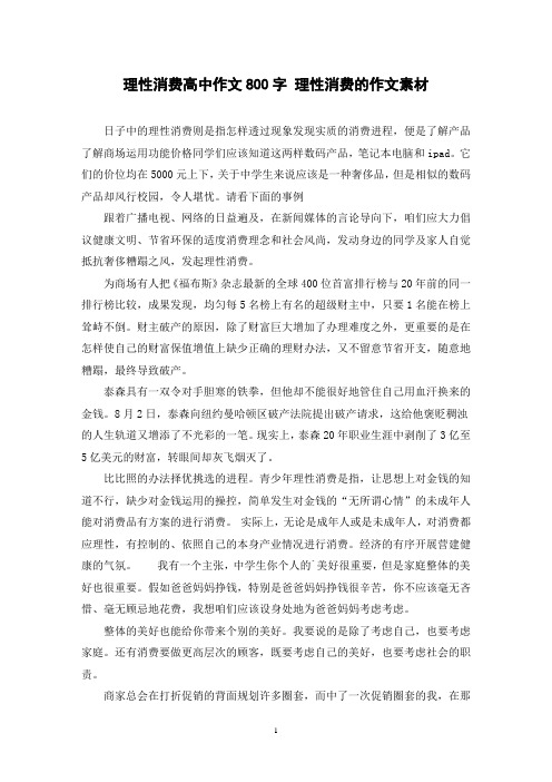 理性消费高中作文800字 理性消费的作文素材