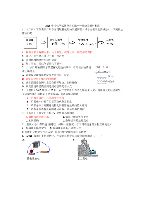 2015年全国各地中考化学试题分类汇编:燃烧及燃料利用(含答案)