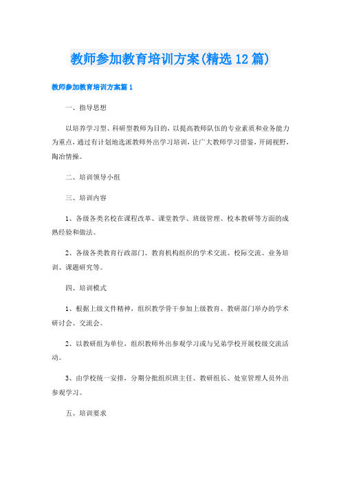 教师参加教育培训方案(精选12篇)