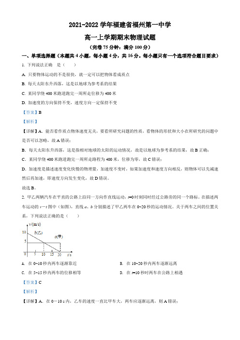 2021-2022学年福建省福州第一中学高一上学期期末物理试题(解析版)