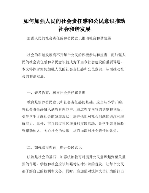 如何加强人民的社会责任感和公民意识推动社会和谐发展