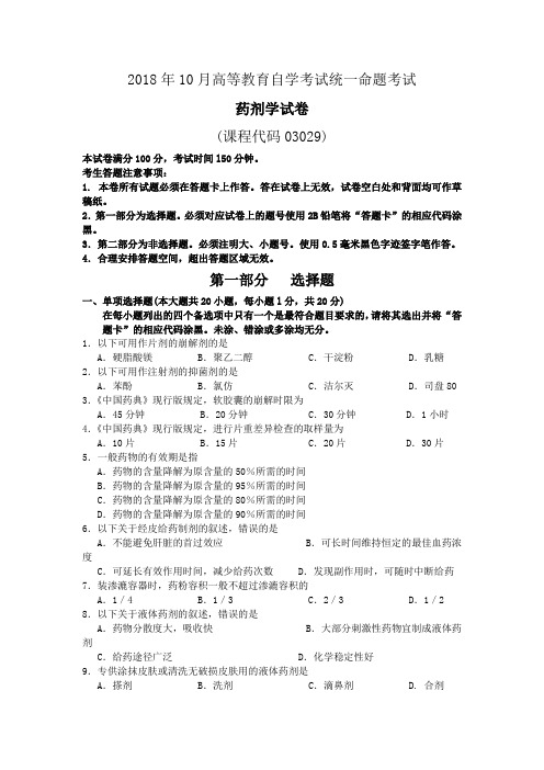  【自考真题】2018年10月自考03029药剂学试题含答案