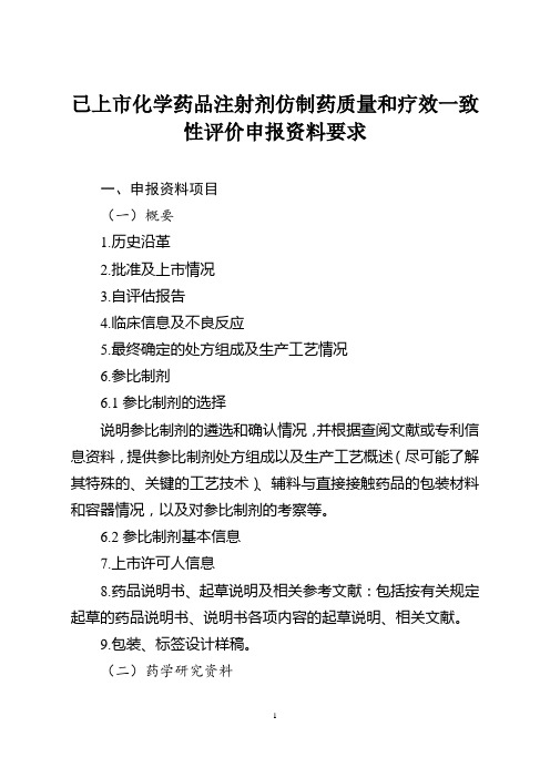 已上市化学药品注射剂仿制药质量和疗效一致性评价申报资料要求