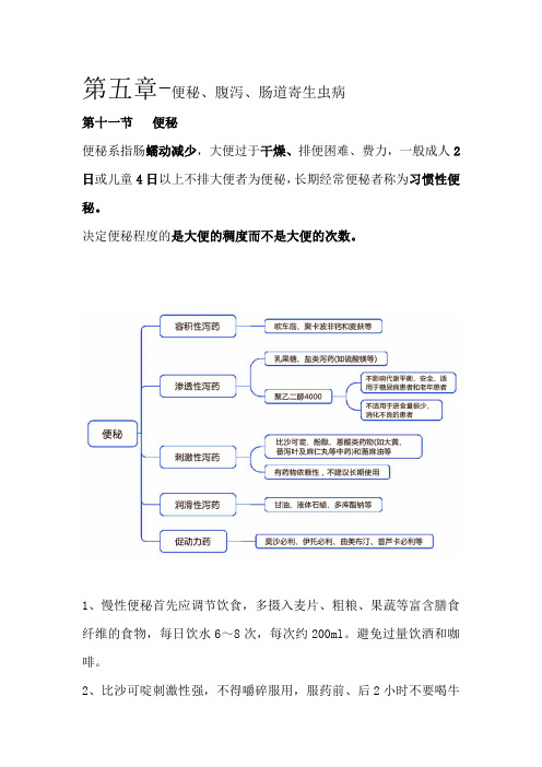 执业药师资格考试-药学综合知识与技能考试重点-便秘、腹泻、肠道寄生虫病