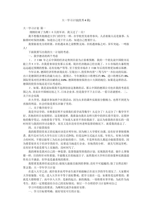 大一学习计划(优秀4篇)