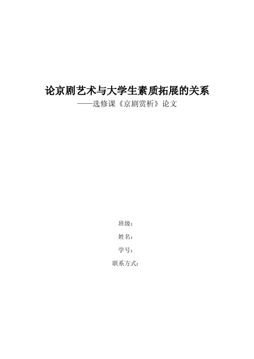 论京剧艺术与大学生素质拓展的关系