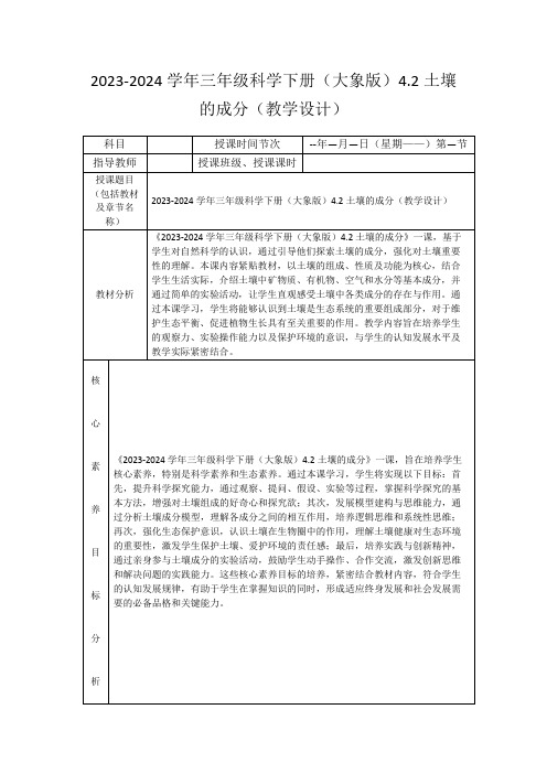 2023-2024学年三年级科学下册(大象版)4.2土壤的成分(教学设计)