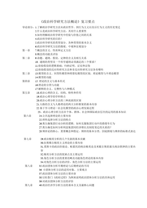 政治科学研究方法概论复习要点