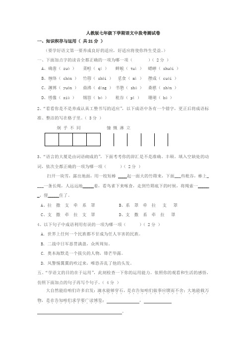 人教版七年级下学期语文中段考测试卷