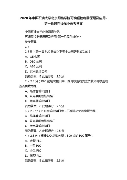 2020年中国石油大学北京网络学院可编程控制器原理及应用-第一阶段在线作业参考答案