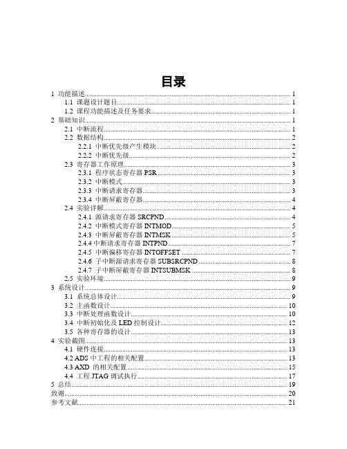 基于ARM9的中断控制器的程序设计与实现