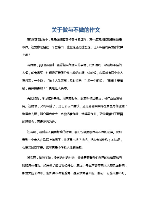 关于做与不做的作文