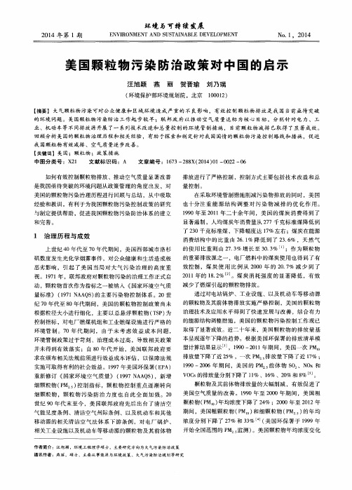 美国颗粒物污染防治政策对中国的启示