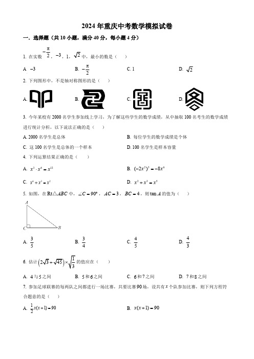 2024年重庆市中考数学二模模拟试题(原卷版)