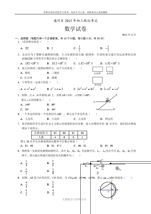 2015北京市通州一模数学试卷及答案(纯word版)