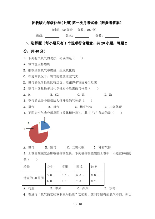 沪教版九年级化学(上册)第一次月考试卷(附参考答案)