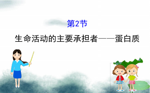 高中生物第二章组成细胞的分子2.2生命活动的主要承担者__蛋白质课件新人教版必修1