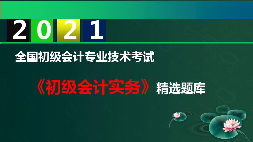 2021初级会计职称精选题库-初级会计实务-第8章 政府会计基础