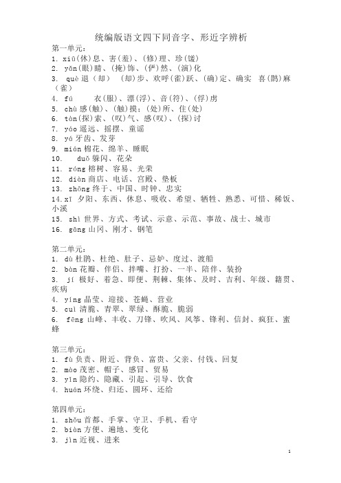 统编版语文四下同音字、形近字辨析