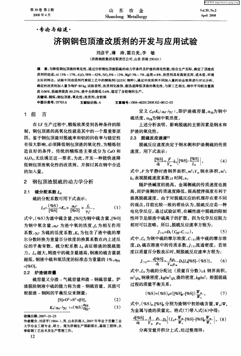 济钢钢包顶渣改质剂的开发与应用试验