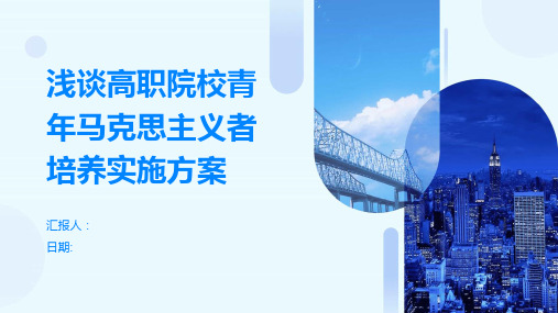 浅谈高职院校青年马克思主义者培养实施方案