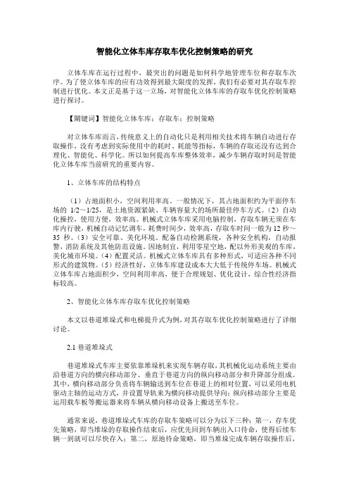 智能化立体车库存取车优化控制策略的研究