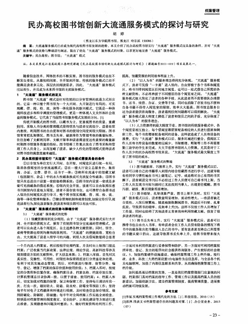 民办高校图书馆创新大流通服务模式的探讨与研究