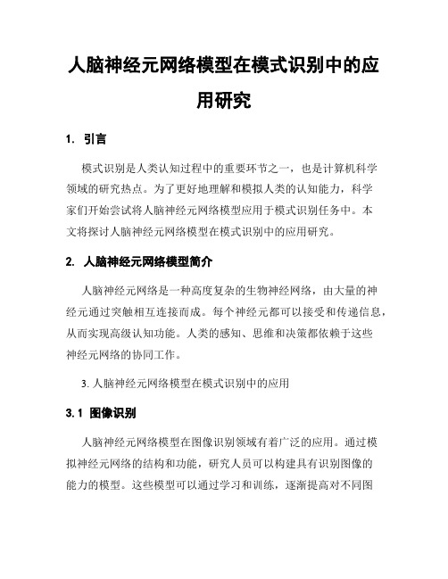 人脑神经元网络模型在模式识别中的应用研究