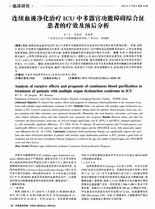 连续血液净化治疗ICU中多器官功能障碍综合征患者的疗效及预后分析