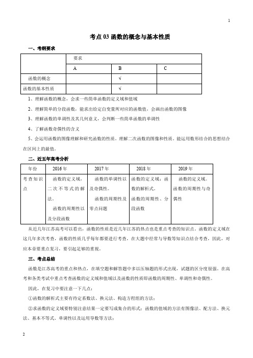 2020年高考数学五年真题与三年模拟考点分类解读(江苏版)03 函数的概念与基本性质(解析版)