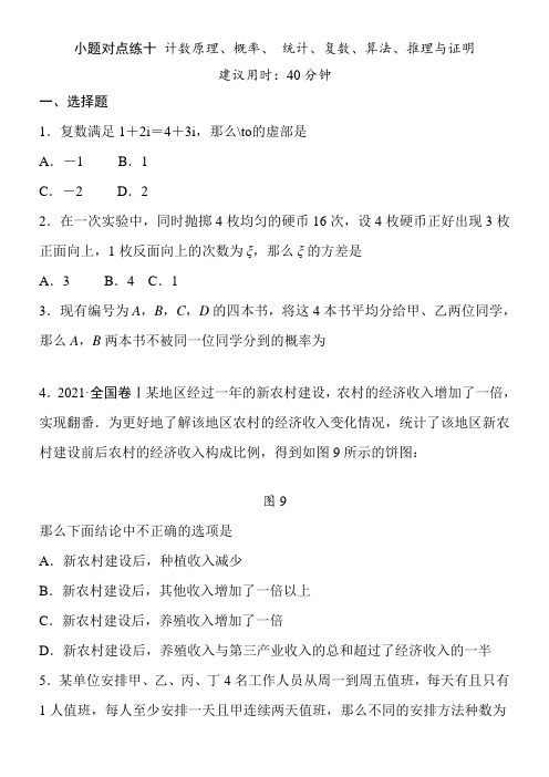 高三理科数学小对点练10 计数原理、概率、统计、复数、算法、推理与证明