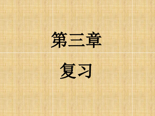 高中化学 第三章 金属及其化合物复习名师课件 新人教版必修1