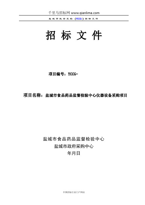 食品药品监督检验中心仪器设备采购项目招投标书范本