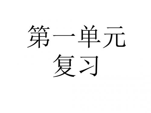 鲁教版七年级历史上册第一二单元复习课件