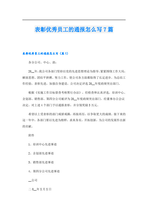 表彰优秀员工的通报怎么写7篇