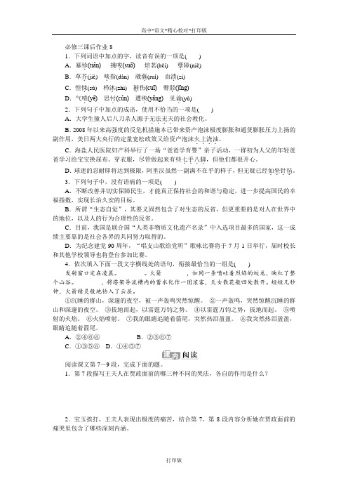 苏教版语文高一必修三课后作业8