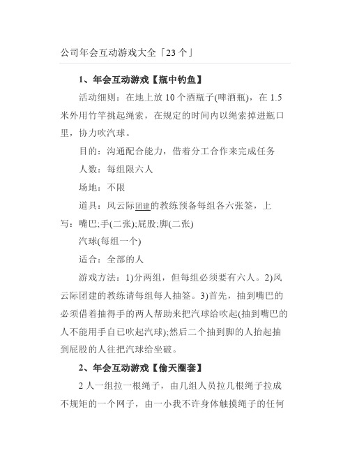 公司年会互动游戏大全23个