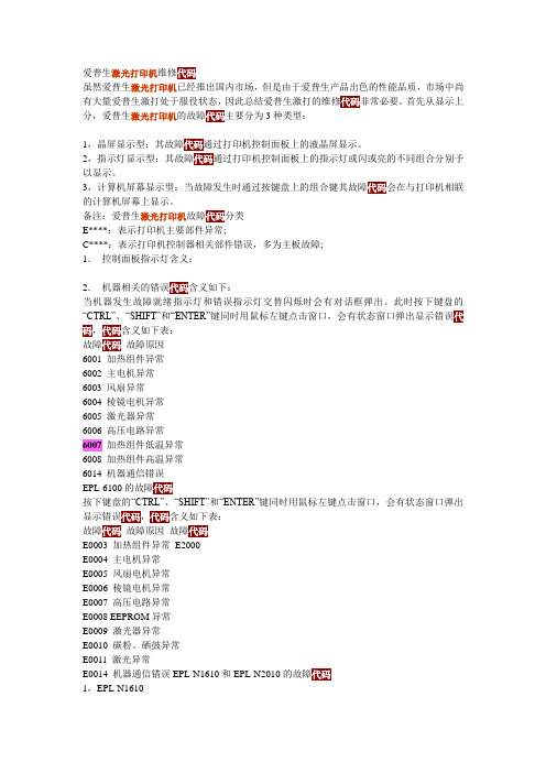 爱普生激光打印机维修代码