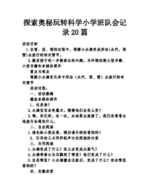 探索奥秘玩转科学小学班队会记录20篇