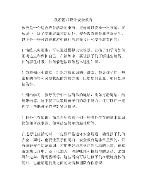 秋游游戏设计安全教育